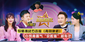 第20191012期《小小演说家3》第二期：白凯南遭灵魂拷问周群徽话康桥开嗓