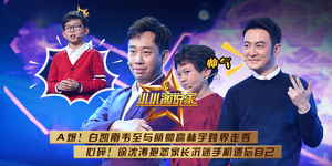 第20191026期《小小演说家3》第四期：白凯南女装造型曝光奇葩校规刷三观